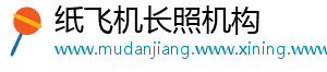 纸飞机长照机构